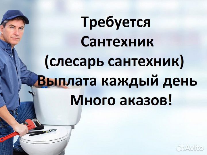 Сантехник (ежедневная оплата)
