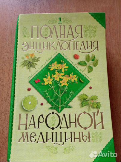 Полная энциклопедия народной медицины