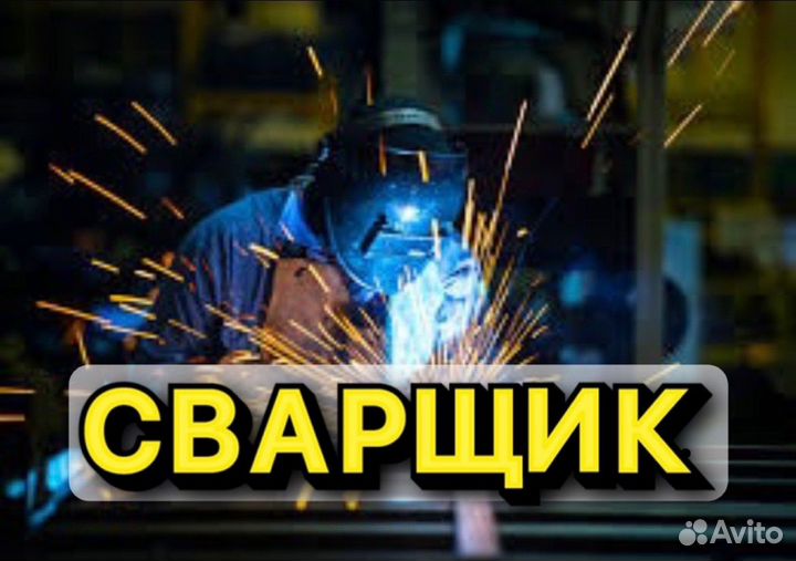 Сварщик на полуавтомат