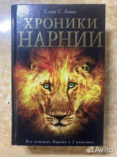 Хроники Нарнии Льюис Клайв Стейплз