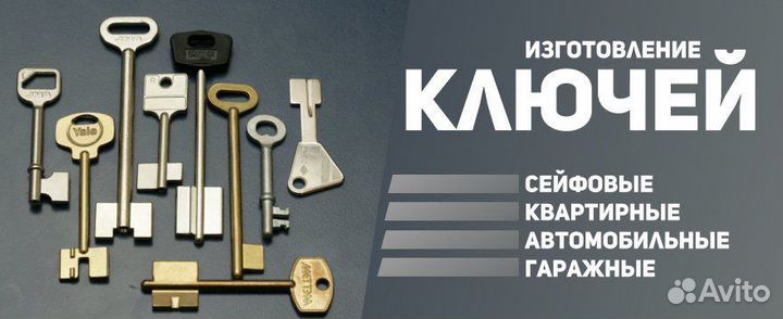 Изготовление ключей, установка замков П-133
