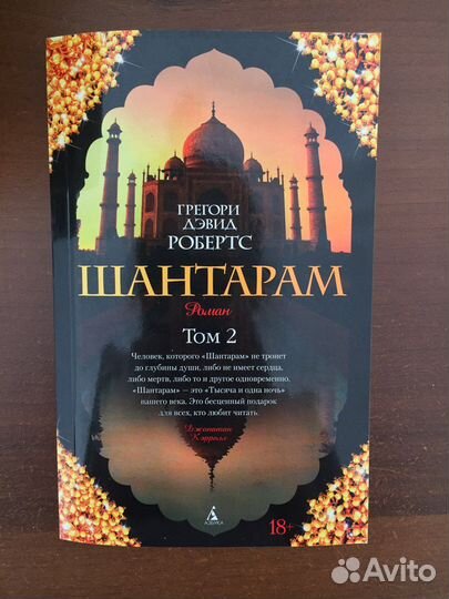 Книга Грегори Робертс Шантарам 2 том