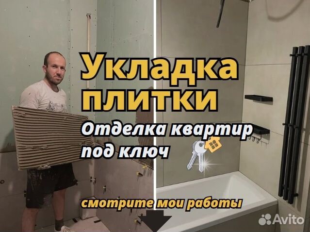 Плиточник, Укладка плитки, Отделка и ремонт кварти