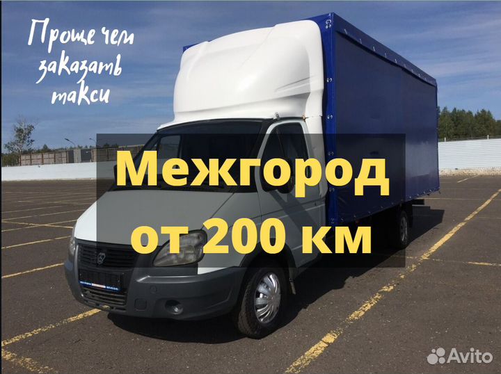 Грузоперевозки Перевозка груза переезд Межгород