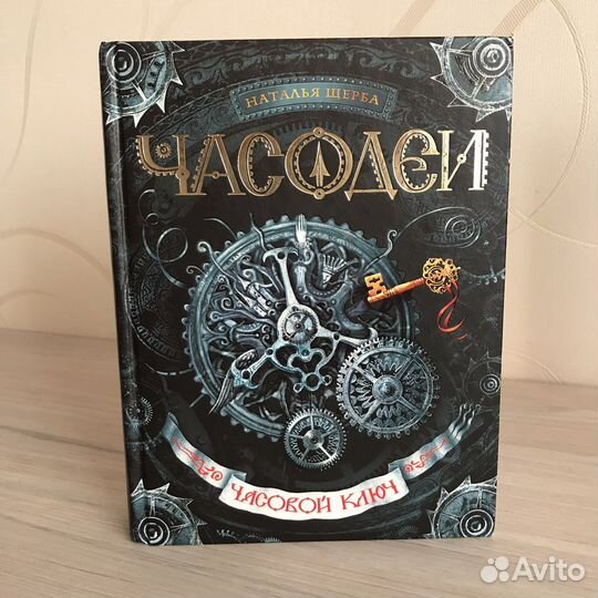 Книги «Часодеи»