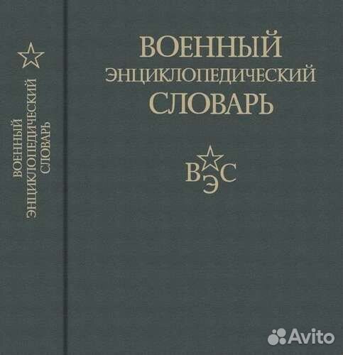 Военный энциклопедический словарь 1986 вэс