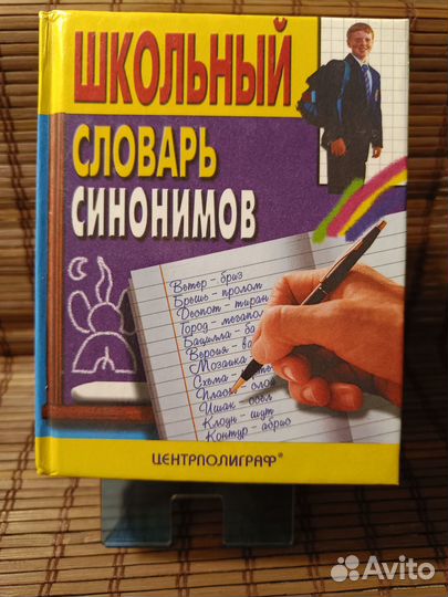 Школьные словари