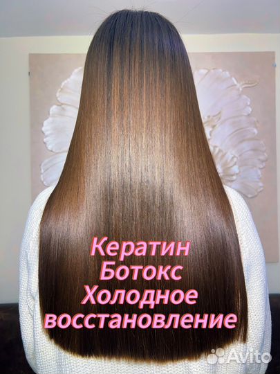 Кератиновое выпрямление