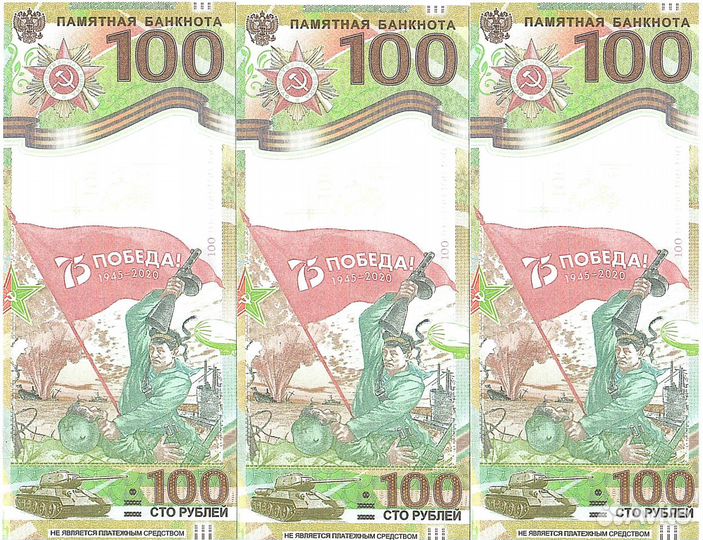 Памятная 100 р
