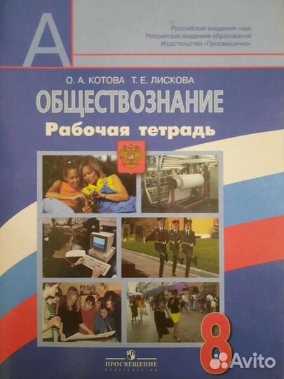 Рабочая тетрадь по обществознанию 8кл. О.А.Котова