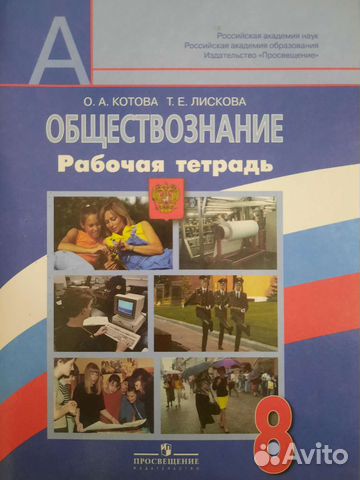 Рабочая тетрадь по обществознанию 8кл. О.А.Котова