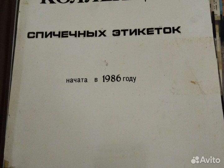 Коллекция спичечных этикеток