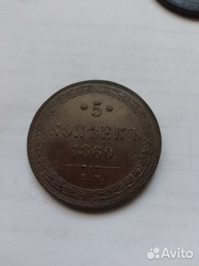 5 копеек 1860