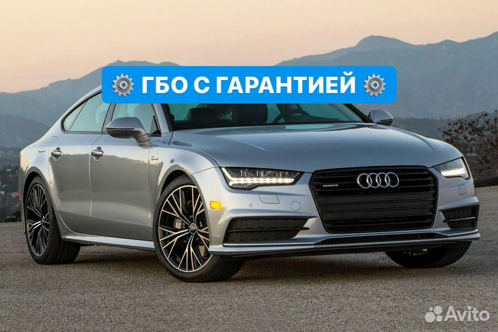 Гбо Газ на Audi A7 Установка