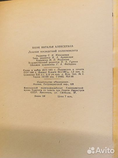 Лечение последствий полиомиелита. Шенк. 1966