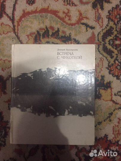 Книга встреча с чукоткой, автор Дмитрий Бальтерман