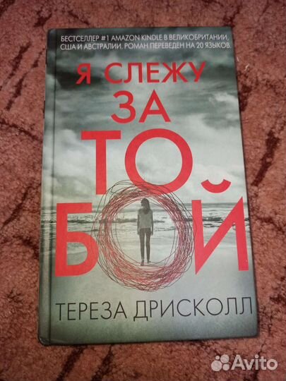 Книга я слежу за тобой