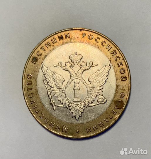 Монеты 10 рублей 2002 года «Министерства»