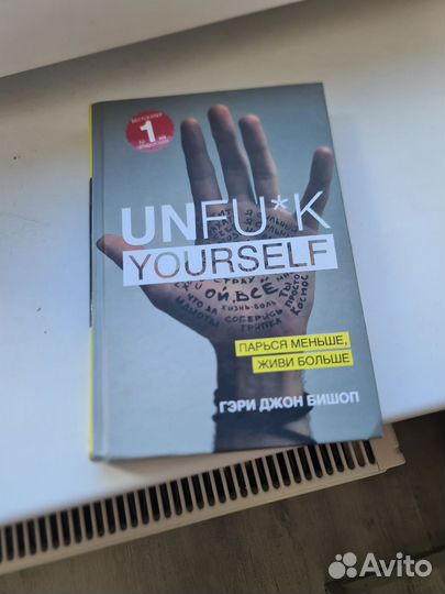 Гэри Бишоп - UnFuck Yourself