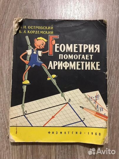Островский,Кордемский Геометрия помогает арифметик