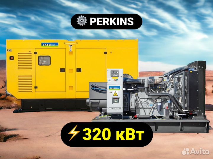 Дизельный генератор Aksa 320 кВт Perkins