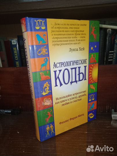 Астрологические коды,Луиза Хей