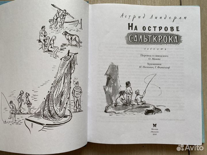 На острове Сальткрока - Астрид Линдгрен