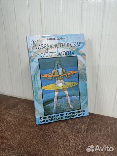 Джоэл Добин. Каббалистическая Астрология