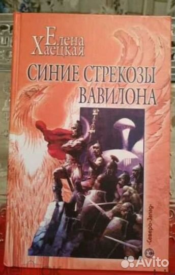 Вавилонские хроники. Синие стрекозы Вавилона