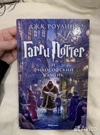 Книга Гарри Поттер и философский камень