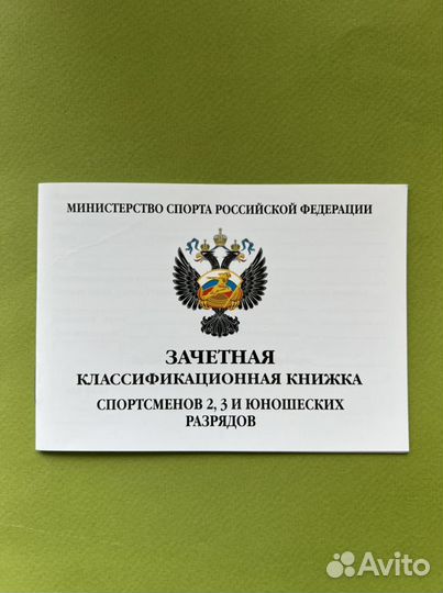 Зачётная книжка спортсмена