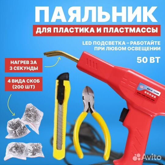 Паяльник для ремонта бампера пластика со скобами