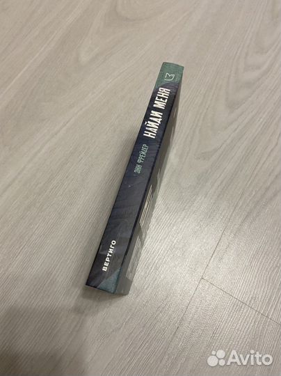 Энн Фрейзер Найди меня