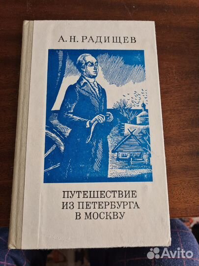 А.Н. Радищев Путешествие из Петербурга в Москву