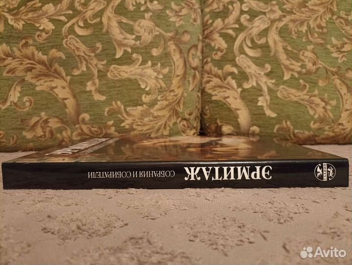 Эрмитаж. Собрания и собиратели