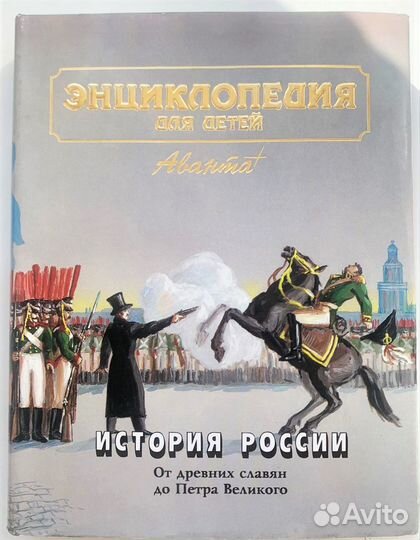 Аванта плюс энциклопедия детская