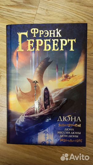 Дюна фрэнк герберт