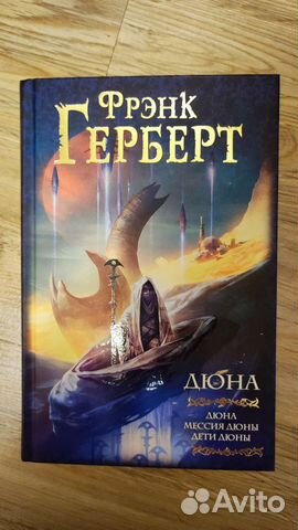 Дюна фрэнк герберт