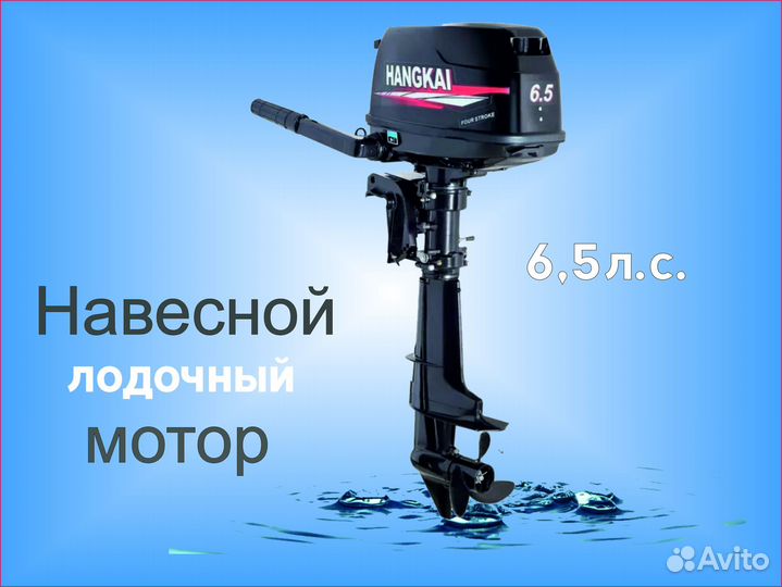 Лодочный мотор Ханкай (Hangkai) 6.5 л.с