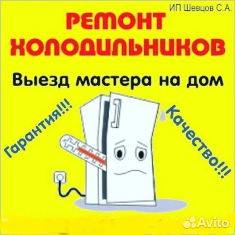 Ремонт холодильников