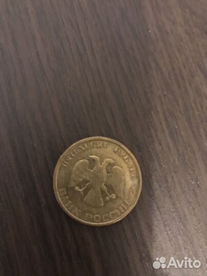50 рублевая монета 1993 года