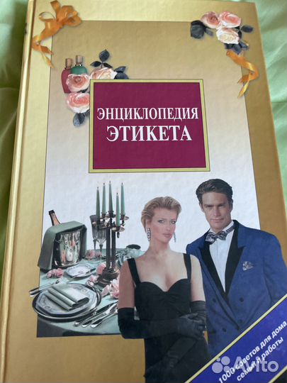 Энциклопедия этикета. Панкеев. 1999