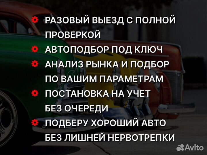 Автоподбор, подбор автомобиля под ключ