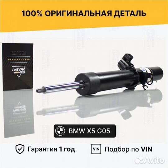 Амортизатор для BMW X5 G05 рестайл передний правый