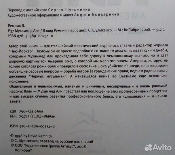 Мухаммед Али. Д. Ремник. 2008