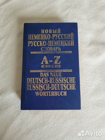 Словарь немецко русский русско немецкий