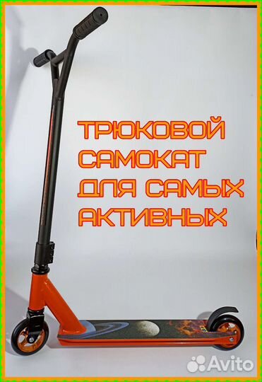 Трюковой самокат новый