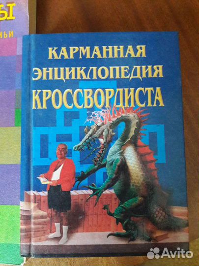 Карманная энциклопедия кроссвордиста