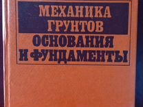 Тер мартиросян з г ред механика грунтов основания и фундаменты