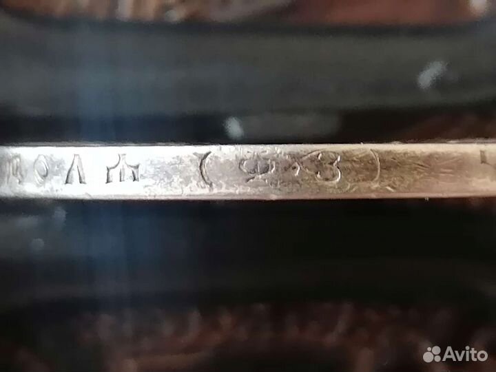 Монета 1 рубль 1899 (Ф З)